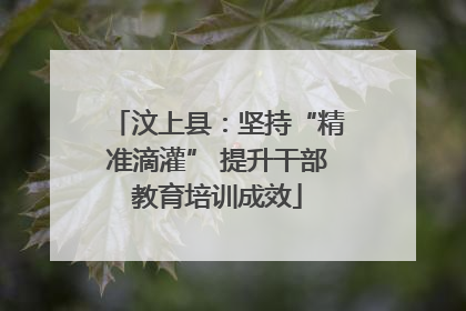 汶上县：坚持“精准滴灌” 提升干部教育培训成效