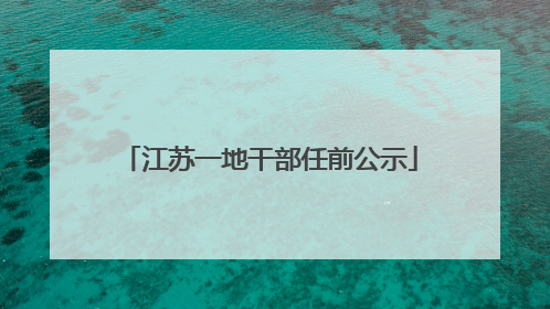 江苏一地干部任前公示
