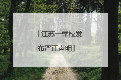 江苏一学校发布严正声明
