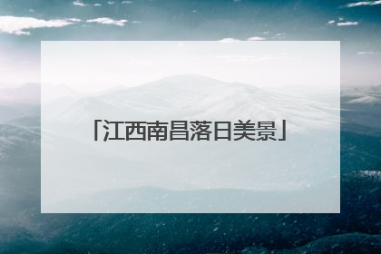 江西南昌落日美景