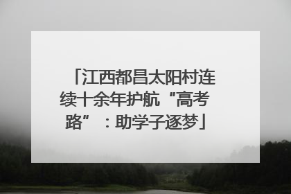 江西都昌太阳村连续十余年护航“高考路”：助学子逐梦