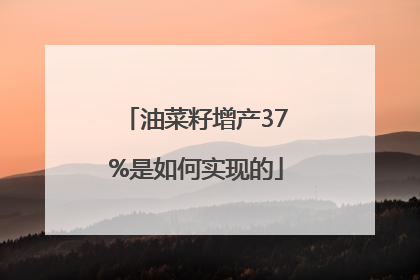 油菜籽增产37%是如何实现的