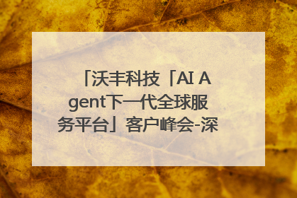 沃丰科技「AI Agent下一代全球服务平台」客户峰会-深圳站圆满落幕！