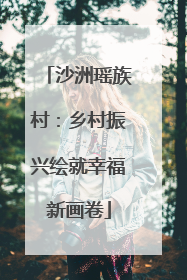 沙洲瑶族村：乡村振兴绘就幸福新画卷