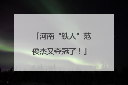 河南“铁人”范俊杰又夺冠了！