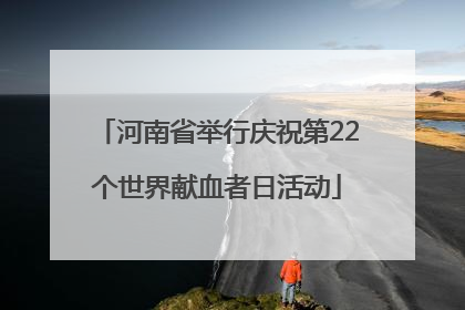 河南省举行庆祝第22个世界献血者日活动