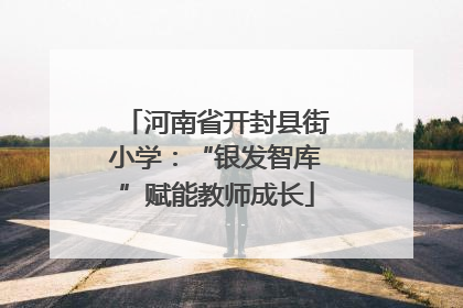 河南省开封县街小学：“银发智库”赋能教师成长