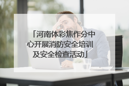 河南体彩焦作分中心开展消防安全培训及安全检查活动