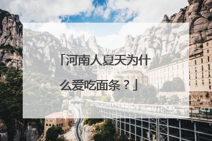 河南人夏天为什么爱吃面条？