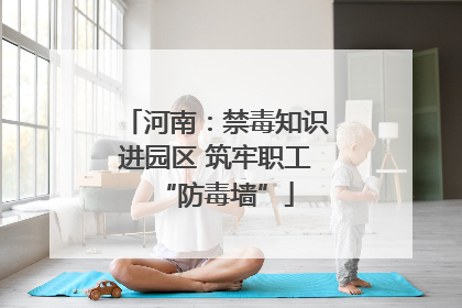 河南：禁毒知识进园区 筑牢职工“防毒墙”