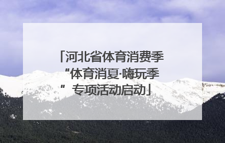 河北省体育消费季“体育消夏·嗨玩季”专项活动启动