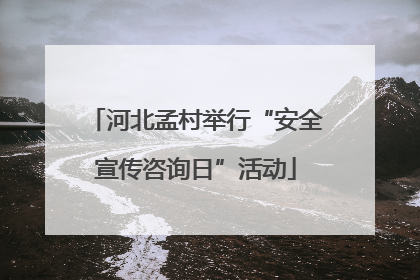 河北孟村举行“安全宣传咨询日”活动