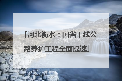 河北衡水：国省干线公路养护工程全面提速