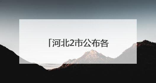 河北2市公布各高中招生计划