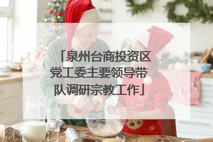 泉州台商投资区党工委主要领导带队调研宗教工作