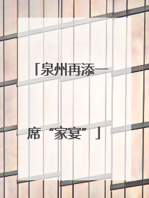 泉州再添一席“家宴”