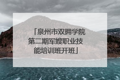 泉州市双拥学院第二期军嫂职业技能培训班开班