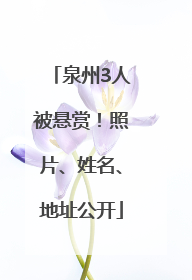 泉州3人被悬赏！照片、姓名、地址公开