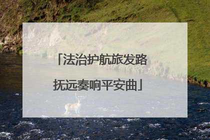 法治护航旅发路 抚远奏响平安曲