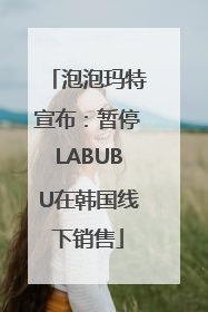泡泡玛特宣布：暂停LABUBU在韩国线下销售