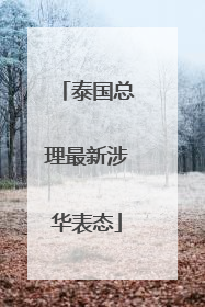 泰国总理最新涉华表态
