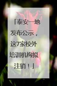 泰安一地发布公示，这7家校外培训机构拟注销！