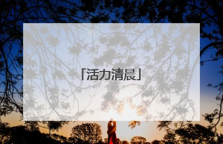 活力清晨