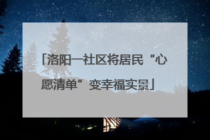 洛阳一社区将居民“心愿清单”变幸福实景