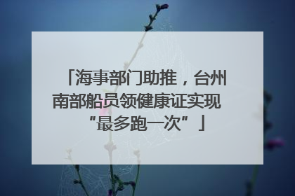海事部门助推，台州南部船员领健康证实现“最多跑一次”