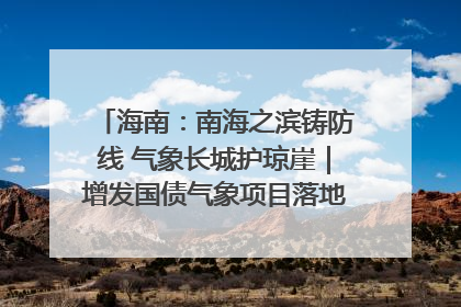 海南：南海之滨铸防线 气象长城护琼崖｜增发国债气象项目落地见效系列报道