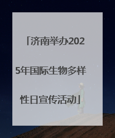 济南举办2025年国际生物多样性日宣传活动
