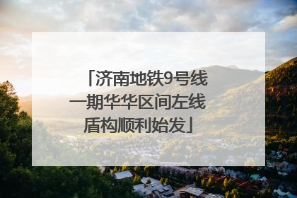 济南地铁9号线一期华华区间左线盾构顺利始发