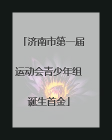 济南市第一届运动会青少年组诞生首金