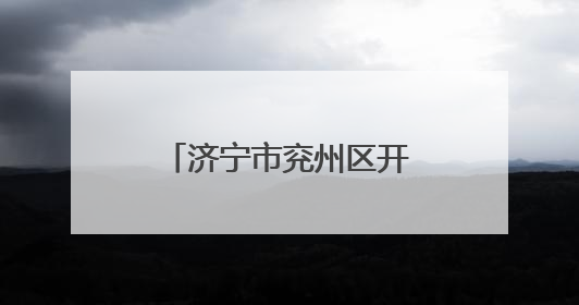 济宁市兖州区开展六大主题活动筑牢安全防线