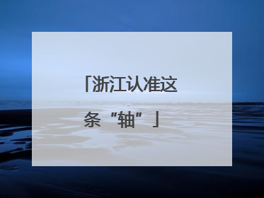 浙江认准这条“轴”
