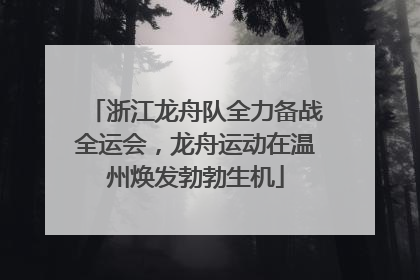 浙江龙舟队全力备战全运会，龙舟运动在温州焕发勃勃生机