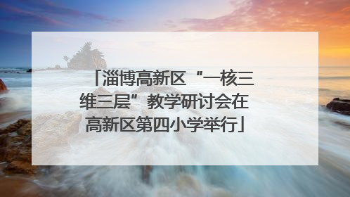 淄博高新区“一核三维三层”教学研讨会在高新区第四小学举行