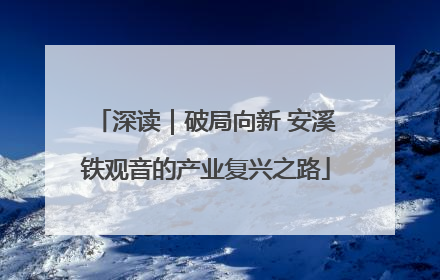 深读｜破局向新 安溪铁观音的产业复兴之路