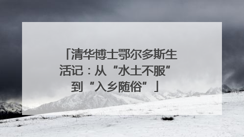 清华博士鄂尔多斯生活记：从“水土不服”到“入乡随俗”