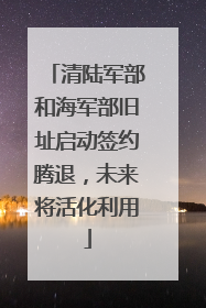 清陆军部和海军部旧址启动签约腾退，未来将活化利用