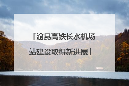 渝昆高铁长水机场站建设取得新进展
