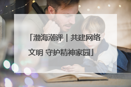 渤海潮评｜共建网络文明 守护精神家园