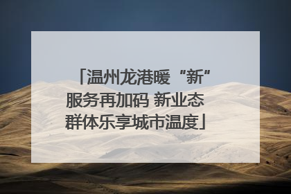 温州龙港暖“新”服务再加码 新业态群体乐享城市温度