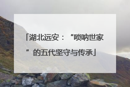 湖北远安：“唢呐世家”的五代坚守与传承