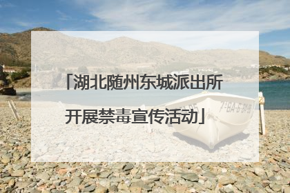 湖北随州东城派出所开展禁毒宣传活动