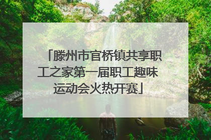 滕州市官桥镇共享职工之家第一届职工趣味运动会火热开赛