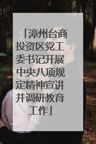 漳州台商投资区党工委书记开展中央八项规定精神宣讲并调研教育工作