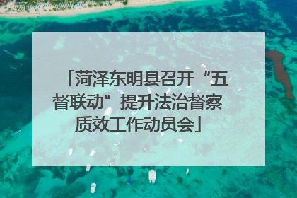 菏泽东明县召开“五督联动”提升法治督察质效工作动员会