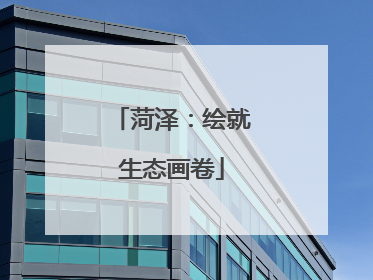 菏泽：绘就生态画卷