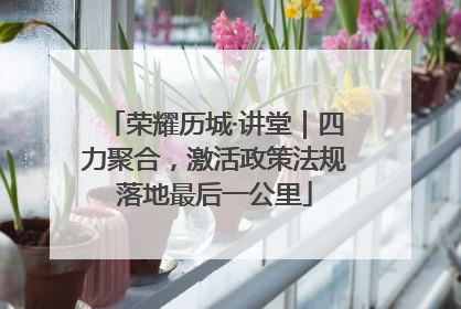 荣耀历城·讲堂｜四力聚合，激活政策法规落地最后一公里